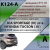 K124-A Лидер-плюс ТСУ для Kia Sportage 4 рестайл 2018-2022, Hyundai Tucson рестайл, кроме авто с двигателем 2,4 л 2018-2021 без выреза бампера. Нагрузки: 1500/75 кг, масса фаркопа 16,04 кг (без электрики в комплекте)