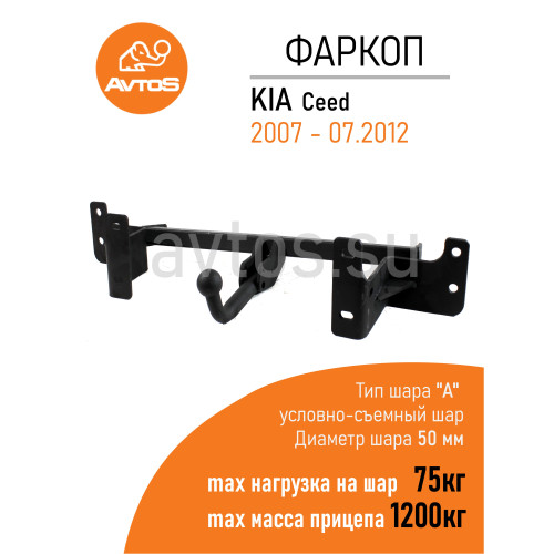 KI 13 AVTOS Фаркоп на Kia Ceed хетчбек 5 дверей 2006-2012. Необходима подрезка бампера. Тип шара: A. Нагрузки: 1200/75 кг, масса фаркопа 14,6 кг (без электрики в комплекте)