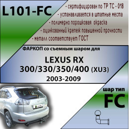 L101-FC Лидер-плюс ТСУ для Lexus RX300/330/350/400 2003-2010, Toyota Highlander 2003-2010 без снятия и выреза бампера. Тип шара: FC. Нагрузки: 1200/50 кг, масса фаркопа 21,08 кг (без 