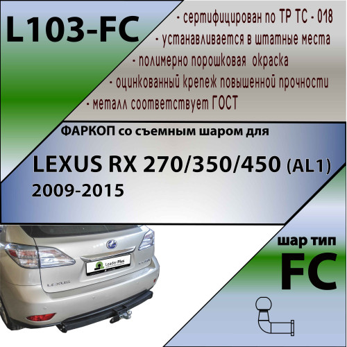 L103-FC Лидер-плюс ТСУ для Lexus RX 2009-2015 без снятия и выреза бампера. Тип шара: FC. Нагрузки: 1200/50 кг, масса фаркопа 20,26 кг (без электрики в комплекте)