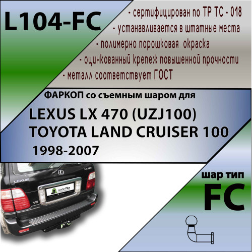 L104-FC Лидер-плюс ТСУ для Toyota Land Cruiser 100 1998-2008, Lexus LX470 1998-2007 без снятия и выреза бампера. Тип шара: FC. Нагрузки: 1200/50 кг, масса фаркопа 17,28 кг (без электрики в комплекте)