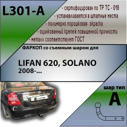 L301-A Лидер-плюс ТСУ для Lifan Solano 2008-2021, Lifan 620 седан 2010-2021. Требуется подрезка бампера. Нагрузки: 1000/50 кг, масса фаркопа 15,16 кг (без электрики в ком
