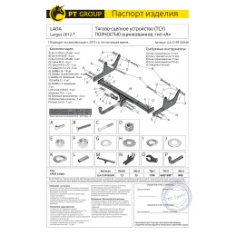 LLA-12-991528.00 PT GROUP Полностью оцинкованный фаркоп на Lada Largus 2012- без подрезки бампера. Тип шара: A. Нагрузки: 1400/75 кг, масса фаркопа 20,4 кг (без электр