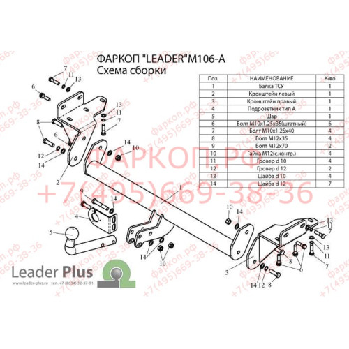 M106-A Лидер-плюс ТСУ для Mitsubishi Outlander 2003-2007, Mitsubishi Airtrek 2003-2007 без снятия и выреза бампера. Нагрузки: 1500/75 кг, масса фаркопа 14,12 кг (без электрики в комплекте)