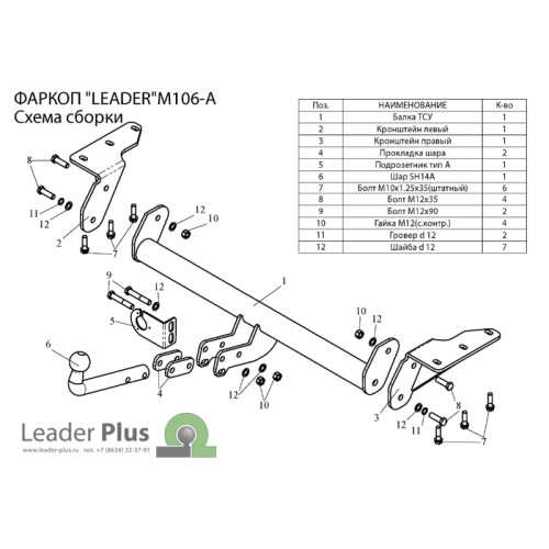 M106-A Лидер-плюс ТСУ для Mitsubishi Outlander 2003-2007, Mitsubishi Airtrek 2003-2007 без снятия и выреза бампера. Нагрузки: 1500/75 кг, масса фаркопа 14,12 кг (без электрики в комплекте)