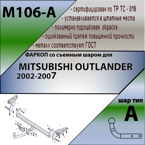 M106-A Лидер-плюс ТСУ для Mitsubishi Outlander 2003-2007, Mitsubishi Airtrek 2003-2007 без снятия и выреза бампера. Нагрузки: 1500/75 кг, масса фаркопа 14,12 кг (без электрики в комплекте)