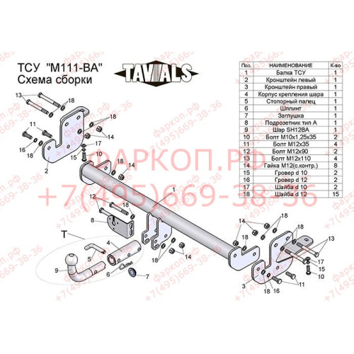 M111-BA TAVIALS ТСУ для Mitsubishi ASX 2010-2022, Citroen C4 Aircross 2012-2014, Peugeot 4008 2012-2016. Необходима подрезка бампера. Тип шара: C (оцинкованный, съемный). Нагрузки: 1500/75 кг, масса фаркопа 18,5 кг (без электрики в комплекте)