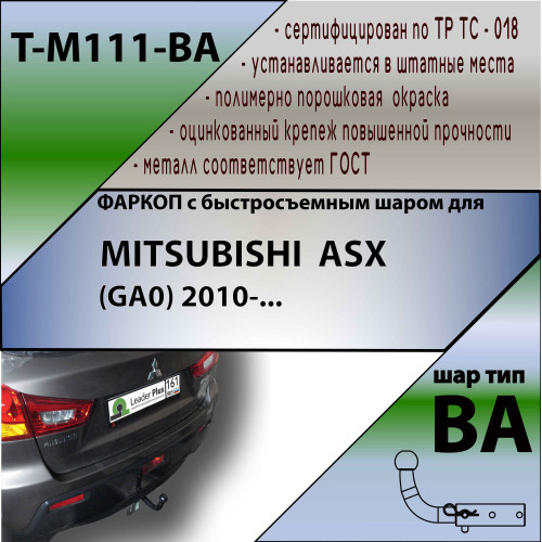 M111-BA TAVIALS ТСУ для Mitsubishi ASX 2010-2022, Citroen C4 Aircross 2012-2014, Peugeot 4008 2012-2016. Необходима подрезка бампера. Тип шара: C (оцинкованный, съемный). Нагрузки: 1500/75 кг, масса фаркопа 18,5 кг (без электрики в комплекте)