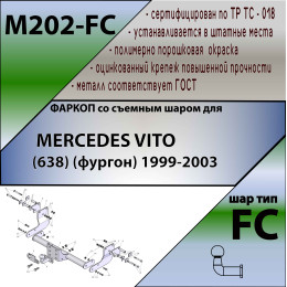 M202-FC Лидер-плюс ТСУ для Mercedes Vito 1999-2003, Mercedes Viano 1996-2003 без снятия и выреза бампера, без парктроника. Тип шара: FC. Нагрузки: 1200/50 кг, масса фаркопа 1