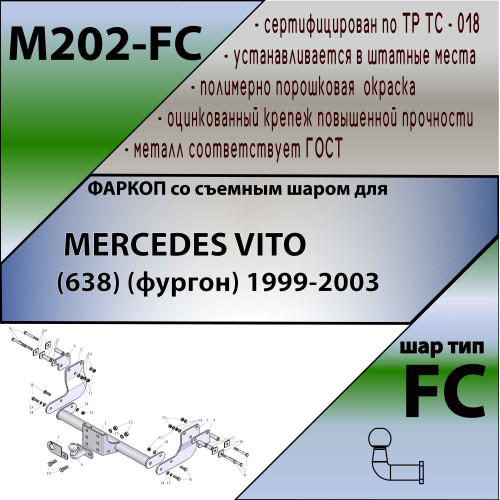 M202-FC Лидер-плюс ТСУ для Mercedes Vito 1999-2003, Mercedes Viano 1996-2003 без снятия и выреза бампера, без парктроника. Тип шара: FC. Нагрузки: 1200/50 кг, масса фаркопа 18,78 кг (без электрики в комплекте)