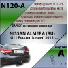N120-A Лидер-плюс ТСУ для Nissan Almera G11 седан 2012-2018 без снятия и выреза бампера. Нагрузки: 1100/50 кг, масса фаркопа 15,66 кг (без электрики в комплекте)