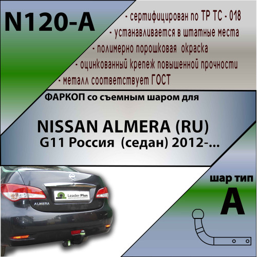 N120-A Лидер-плюс ТСУ для Nissan Almera G11 седан 2012-2018 без снятия и выреза бампера. Нагрузки: 1100/50 кг, масса фаркопа 15,66 кг (без электрики в комплекте)