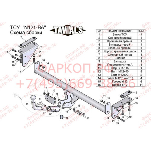 N121-BA TAVIALS ТСУ для Nissan Qashqai 2007-2014 (необходима подрезка бампера), Qashqai 2014-2021, в т.ч. Qashqai +2 (без выреза бампера). Тип шара: C (оцинкованный, съемный). Нагрузки: 1500/75 кг, масса фаркопа 18,3 кг (без электрики в комплекте)