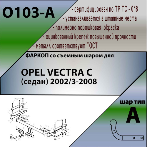O103-A Лидер-плюс ТСУ для Opel Vectra C седан 2002-2008 без снятия и выреза бампера. Нагрузки: 1300/75 кг, масса фаркопа 21,78 кг, требуется 6 сверлений (без электрики в комплекте)