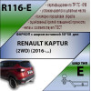 R116-E Лидер-плюс ТСУ для Renault Kaptur 2016-2022 без снятия и выреза бампера. Тип шара: E. Нагрузки: 1200/100 кг, масса фаркопа 15,5 кг (без электрики в комплекте)