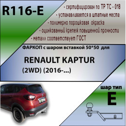 R116-E Лидер-плюс ТСУ для Renault Kaptur 2016-2022 без снятия и выреза бампера. Тип шара: E. Нагрузки: 1200/100 кг, масса фаркопа 15,5 кг (без электрики в комплекте