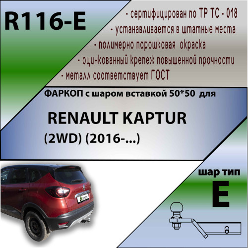 R116-E Лидер-плюс ТСУ для Renault Kaptur 2016-2022 без снятия и выреза бампера. Тип шара: E. Нагрузки: 1200/100 кг, масса фаркопа 15,5 кг (без электрики в комплекте)