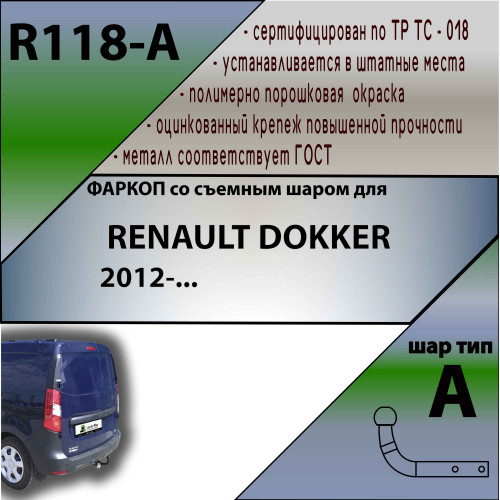 R118-A Лидер-плюс ТСУ для Renault Dokker 2017-2021 без снятия и выреза бампера. Нагрузки: 1200/75 кг, масса фаркопа 14,18 кг (без электрики в комплекте)