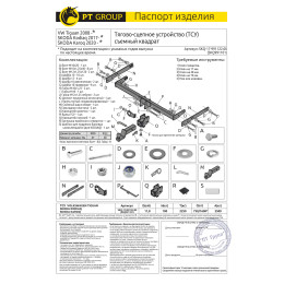 SKQ-17-991122.00 PT GROUP Фаркоп на Volkswagen Tiguan 2008-2017, 2017-2024 (без подрезки бампера), Skoda Kodiaq 2017-2023, 2023- (требуется подрезка бампера), Skoda Karoq 2019- (требуется подр