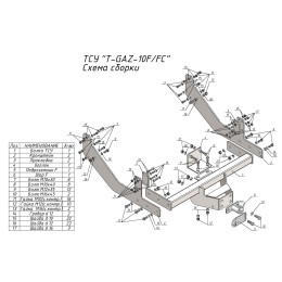 T-GAZ-10F TAVIALS ТСУ для ГАЗель NEXT бортовая, удлиненная база 2013- без снятия и выреза бампера. Тип шара: F. Нагрузки: 2000/100 кг, масса фаркопа 32,5 кг (без э