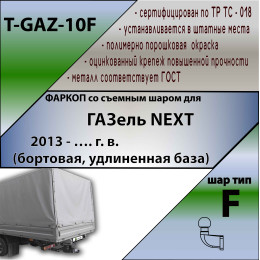 T-GAZ-10F TAVIALS ТСУ для ГАЗель NEXT бортовая, удлиненная база 2013- без снятия и выреза бампера. Тип шара: F. Нагрузки: 2000/100 кг, масса фаркопа 32,5 кг (без э