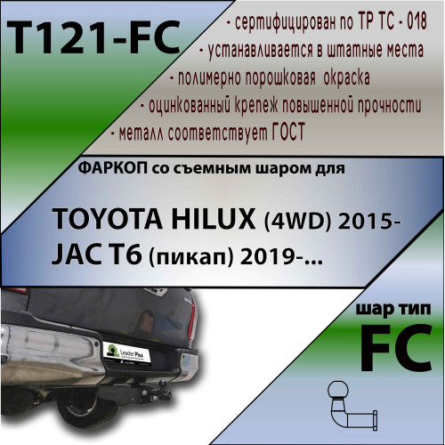 T121-FC Лидер-плюс ТСУ для Toyota Hilux 4WD 2015-, JAC T6 2019- без выреза бампера. Нагрузки: 1200/50 кг, масса фаркопа 19,8 кг (без электрики в комплекте)