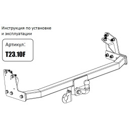 T23.10F FARKOPROS Фаркоп на Toyota Noah 1996-2000 без снятия и подрезки бампера. Тип шара: F. Нагрузки: 750/100 кг (без электрики в комплекте)