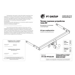 VTI-08-991422.00 PT GROUP Фаркоп на Skoda Kodiaq 2017-2023, 2023-, Volkswagen Tiguan 2007-2016, 2016-2024, Skoda Karoq 2017-. Необходима подрезка бампера. Тип шара: AV (вертикально-съемный с кл