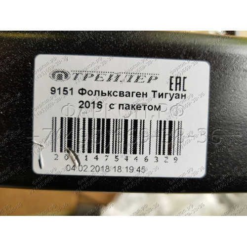 9151 Трейлер Фаркоп для Volkswagen Tiguan 2007-2016, Tiguan 2 2016-2024, Skoda Kodiaq 2017-2023, Skoda Karoq 2020-. Требуется подрезка бампера. Тип шара: A. Нагрузки: 1100/50 кг, масса фаркопа 14,7 кг (без электрики в комплекте)