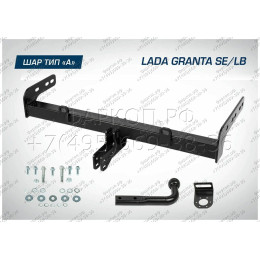 F.6013.007 BERG Фаркоп на Lada Granta седан/лифтбек/универсал 2011-, Lada Kalina универсал (вкл. Cross) 2013-2018, Datsun on-DO 2014-2020 без снятия и подрезки бампера. Тип шара: A. 