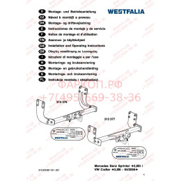313376600001 WESTFALIA Фаркоп на Mercedes Sprinter 2006-, Volkswagen Crafter 2006-2017 без ступеньки. Без выреза в бампере. Площадка под шар фланцевого типа, без шара в компле