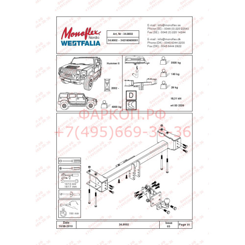 342160600001 WESTFALIA Фаркоп усиленный на Hummer H2 2002-2009 фланцевое крепление шара. Невидимый вырез в бампере. Нагрузки 3500/140 кг, масса фаркопа 29 кг