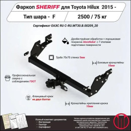 3889.21 SHERIFF Фаркоп на Toyota Hilux (без отбойного бруса) 2015- без выреза в бампере. Тип шара: F. Нагрузки: 2500/75 кг, масса фаркопа 26,7 кг (без электрики в ком
