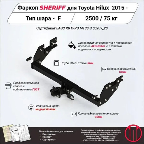 3889.21 SHERIFF Фаркоп на Toyota Hilux (без отбойного бруса) 2015- без выреза в бампере. Тип шара: F. Нагрузки: 2500/75 кг, масса фаркопа 26,7 кг (без электрики в комплекте)