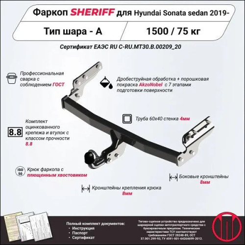4507.12 SHERIFF Фаркоп на Hyundai Sonata седан 2020-, Kia K5 2020-. Необходима подрезка бампера. Тип шара: A. Нагрузки: 1500/75 кг, масса фаркопа 23,9 кг (без электрики в комплекте)