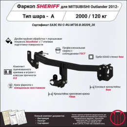 4514.12 SHERIFF Фаркоп на Mitsubishi Outlander 2012-2022. Необходима подрезка бампера. Тип шара: A. Нагрузки: 2000/120 кг, масса фаркопа 19,81 кг (без электрики в комплек
