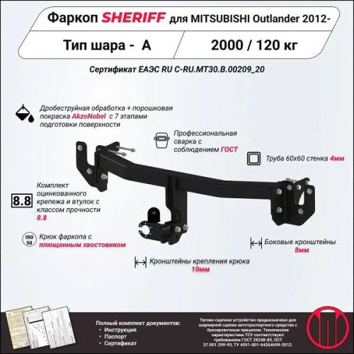 4514.12 SHERIFF Фаркоп на Mitsubishi Outlander 2012-2022. Необходима подрезка бампера. Тип шара: A. Нагрузки: 2000/120 кг, масса фаркопа 19,81 кг (без электрики в комплекте)