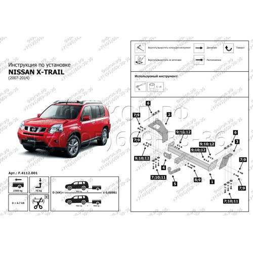 F.4112.001 BERG Фаркоп на Nissan X-Trail T31 2007-2015 без подрезки бампера. Тип шара: A. Нагрузки: 1500/75 кг, масса фаркопа 9,5 кг (без электрики в комплекте)