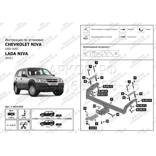 F.6016.002 BERG Фаркоп на Lada Niva Travel 2021-, Chevrolet Niva 2002-2020, Lada Niva 2020-2021 без снятия и подрезки бампера. Требуется сверление кузова. Подходит для авто с ГБО. Тип шара: E. Нагрузки: 1200/75 кг, масса фаркопа 17 кг (без электрики в ком