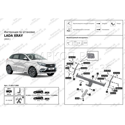 F.6017.008 BERG Фаркоп на Lada XRay 2016-2022 (вкл. Cross) без подрезки бампера. Тип шара: E. Нагрузки: 1100/75 кг, масса фаркопа 14 кг (без электрики в комплекте)