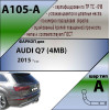 A105-A Лидер-плюс ТСУ для Audi Q7 2015-. Требуется подрезка бампера. Нагрузки: 1500/75 кг, масса фаркопа 20,4 кг (без электрики в комплекте)