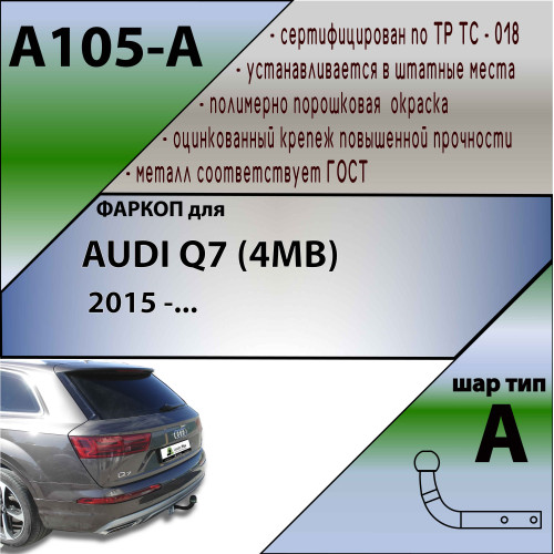 A105-A Лидер-плюс ТСУ для Audi Q7 2015-. Требуется подрезка бампера. Нагрузки: 1500/75 кг, масса фаркопа 20,4 кг (без электрики в комплекте)
