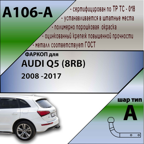 A106-A Лидер-плюс ТСУ для Audi Q5 8RB 2008-2017 без выреза бампера. Тип шара: A. Нагрузки: 1500/75 кг, масса фаркопа 19 кг (без электрики в комплекте)