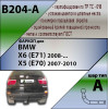 B204-A Лидер-плюс ТСУ для BMW X6 E71 2008-2014 (требуется вырез в бампере), BMW X5 E70 дорестайл 2007-2010 (без выреза бампера). Нагрузки: 1500/75 кг, масса фаркопа 17,98 кг (без электрики в комплекте)