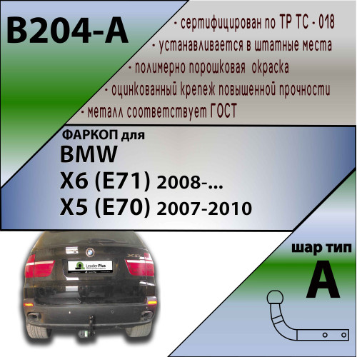 B204-A Лидер-плюс ТСУ для BMW X6 E71 2008-2014 (требуется вырез в бампере), BMW X5 E70 дорестайл 2007-2010 (без выреза бампера). Нагрузки: 1500/75 кг, масса фаркопа 17,98 кг (без электрики в комплекте)
