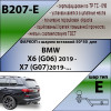 B207-E Лидер-плюс ТСУ для BMW X6 G06 2019-, BMW X7 G07 2019- без выреза в бампере. Тип шара: E. Нагрузки: 1500/100 кг, масса фаркопа 16,3 кг (без электрики в комплекте)