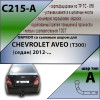 C215-A Лидер-плюс ТСУ для Chevrolet Aveo седан 2012-2015 без выреза бампера. Нагрузки: 1200/75 кг, масса фаркопа 15,06 кг (без электрики в комплекте)