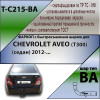 C215-BA TAVIALS ТСУ для Chevrolet Aveo седан 2012-2015 без выреза бампера. Тип шара: C (оцинкованный, съемный). Нагрузки: 1500/75 кг, масса фаркопа 16,56 кг (без электрики в комплекте)