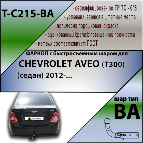 C215-BA TAVIALS ТСУ для Chevrolet Aveo седан 2012-2015 без выреза бампера. Тип шара: C (оцинкованный, съемный). Нагрузки: 1500/75 кг, масса фаркопа 16,56 кг (без электрики в комплекте)