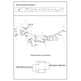 F.1811.001 BERG Фаркоп на Ford Focus 2 седан 2005-2011, Focus 3 седан 2011-2019 без подрезки бампера. Тип шара: A. Нагрузки: 1500/75 кг, масса фаркопа 17,4 кг (без электрики в